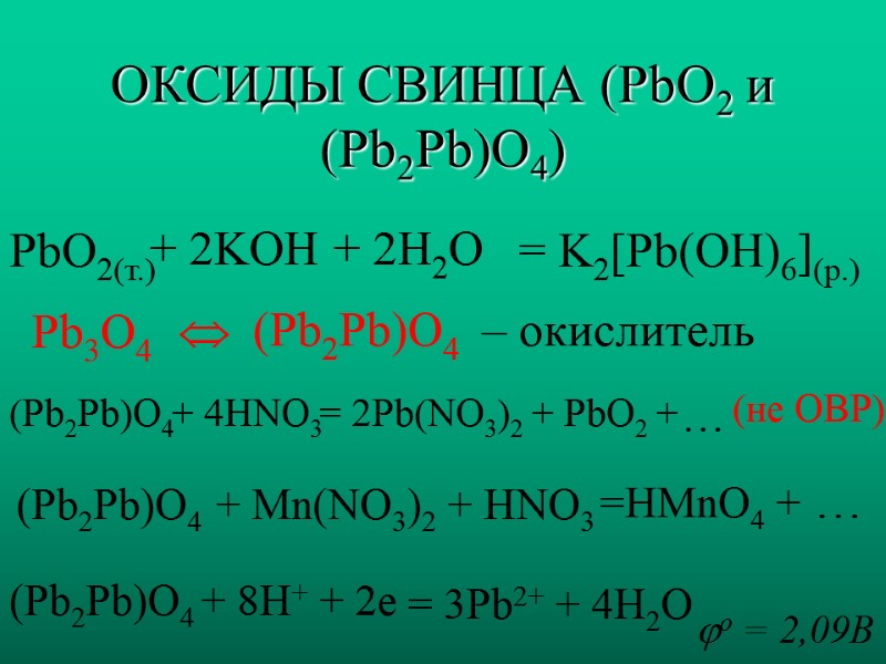 ОКСИДЫ СВИНЦА (PbO2 и (Pb2Pb)O4) PbO2(т.)  + 2KOH + 2H2O  = K2[Pb(OH)6](р.)